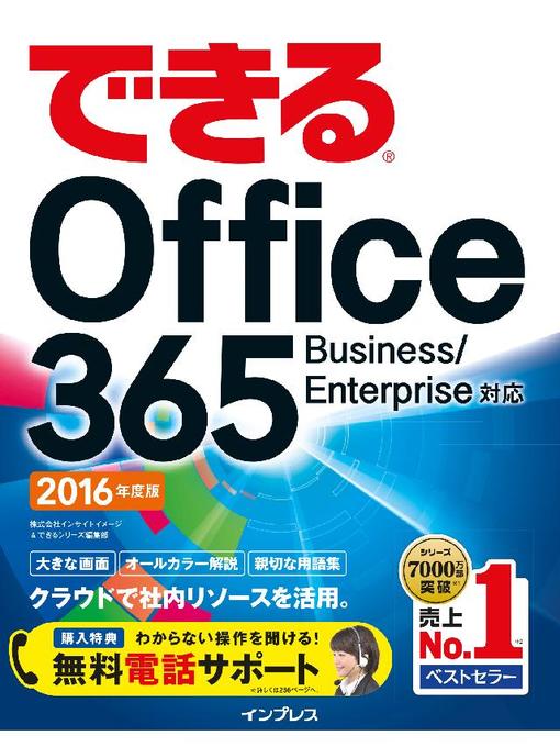 株式会社インサイトイメージ作のできるOffice 365 Business/Enterprise対応 2016年度版の作品詳細 - 予約可能